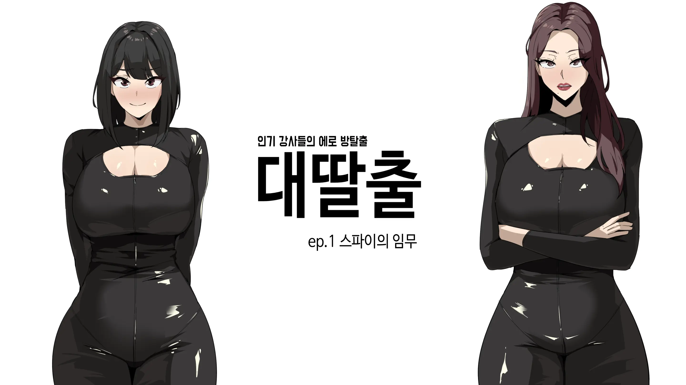 대딸출 Ep.1 스파이의 임무